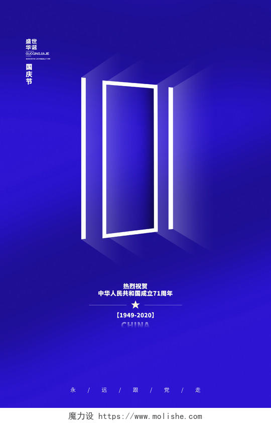 蓝色简约热烈祝贺中华人民共和国成立71周年海报国庆节